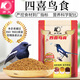 開(kāi)元（KO）四喜鳥(niǎo)食升級版喜鵲食料鳥(niǎo)糧飼料糧食營(yíng)養糧專(zhuān)用顆粒糧益生菌500g 四喜鳥(niǎo)食500g