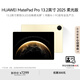 HUAWEI MatePad Pro 13.2英寸 2025 柔光版華為平板電腦OLED柔性護(hù)眼屏學(xué)習(xí)辦公創(chuàng)作16+1TB WiFi 流金