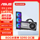 華碩（ASUS）ROG水冷夜神 RTX5090 OC 32GB電競游戲顯卡大型渲染AI顯卡水夜神ASTRAL LC 京東自營三年質(zhì)保