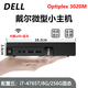戴爾DELL 3040M 4K迷你電腦主機(jī)mini四核3020M商用家用游戲微型臺(tái)式機(jī)二手95新 配置五：i7-4765T/8G內(nèi)存/256G固態(tài)