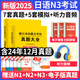 新版2025年日語(yǔ)n1歷年真題n2日語(yǔ)試卷n3歷年真題日語(yǔ)歷年真題全真模擬試卷 匯編含答案解析聽(tīng)力音頻 jlpt真題新日本語(yǔ)能力等級考試日語(yǔ)詞匯 五十音圖 日語(yǔ)N3【真題+模擬試卷】