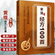 正版 黃煌經(jīng)方100首古今名醫(yī)經(jīng)方妙用 簡單有效家庭常用必備 黃煌經(jīng)方100首古今名醫(yī)經(jīng)方妙用簡單有效家庭常用備現(xiàn)代應(yīng)用方證經(jīng)驗參考用法臨床實用一百首江蘇鳳凰科學(xué)技術(shù)出版社 【單本】黃煌經(jīng)方100首