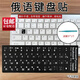 俄語(yǔ)鍵盤(pán)貼保護膜文字母貼紙磨砂臺式電腦筆記本俄文學(xué)習專(zhuān)用貼紙 俄語(yǔ)鍵盤(pán)貼1張+小鑷子1把