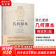 【正版包郵】歐幾里得幾何原本 第3版 歐幾里得 著 數(shù)學幾何圓錐立體幾何 文教科普讀物 陜西科學技術(shù)出版社 新華書店旗艦店科學與自然圖書書籍