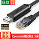 綠聯(lián)Console調(diào)試線 串口線 USB轉(zhuǎn)RJ45控制線配置線 適用思科騰達(dá)華為TP-LINK交換機(jī)路由器 usb轉(zhuǎn)console調(diào)試線1.5米