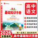 【科目自選】2026版基礎知識手冊語(yǔ)文數學(xué)生物化學(xué)物理地理知識大全高考總復習資料金星教育資源庫薛金星高考輔導書(shū)高中通用 【2026】高中語(yǔ)文基礎知識手冊