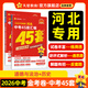 河北中考45套】 天星教育2026河北中考真題模擬匯編語(yǔ)文數學(xué)英語(yǔ)物理化學(xué)生物政治地理金考卷河北專(zhuān)版中考試卷初三中考真題模擬題試題研究必刷題 2本套：道德與法治+歷史【河北專(zhuān)用】