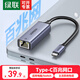 綠聯(lián)（UGREEN）Type-C轉(zhuǎn)RJ45千兆網(wǎng)口有線千兆網(wǎng)卡 USB-C網(wǎng)線轉(zhuǎn)接頭轉(zhuǎn)換器雙接頭有線網(wǎng)卡適用MacBook筆記本電腦 【Type-C百兆網(wǎng)口】鋁合金款 50736 高速傳輸 兼容免驅(qū)