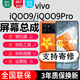 森麥康vivo IQOO9 IQOO9Pro屏幕總成vivoIQOO9觸摸液晶顯示屏內(nèi)外屏玻璃一體屏 IQOO9Pro屏幕【不帶框】高清顯示原畫質(zhì)