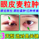 杰沐康麥粒腫眼貼霰粒腫臉板腺堵塞紅腫熱痛異物感眼睛腫去浮腫疏通消腫 一盒裝