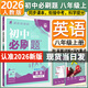 【旗艦店】初中必刷題八年級上冊2026新版同步練習冊人教版 初二8年級教材同步輔導資料書必刷題25秋理想樹 八上英語 人教版（無單選版）26版