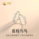 中國黃金朝暮戒指情侶對戒純銀戒情侶款一對設計七夕禮物送女友 藍桉與鳥(niǎo)S925對戒