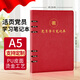 ujia 黨員學(xué)習(xí)筆記本a5黨支部談心談話記錄本黨課工作會(huì)議本100張200頁(yè)黨建活動(dòng)政治理論本 活頁(yè)紅色