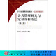 [按需印刷]公共管理研究與定量分析方法(第二版) 科學(xué)出版社