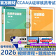 新版第二版教材2026年CCAA注冊審核員ISO9001質(zhì)量審核員管理體系三體系注冊審核員教材 認證通用基礎教材合格評定審核概論標準理解與實(shí)施 質(zhì)量管理方法與工具 全套8本送視頻課程教程題庫歷年 科目