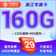 中國移動(dòng)移動(dòng)流量卡5G純流量卡電話(huà)卡純上網(wǎng)全國通用大流量可選歸屬地 只發(fā)浙江丨外省勿拍丨29元160G+100分鐘