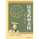 漢光武帝大傳 9787101059212 中華書(shū)局 安作璋,孟祥才 著(zhù)