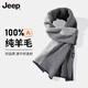 JEEP圍巾男秋冬季新款100%羊毛加厚保暖護頸高檔圍脖送男朋友長(cháng)輩禮物 深灰色【百搭保暖】