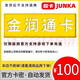 【自動(dòng)發(fā)卡 卡密在訂單詳情】 金潤通卡官方卡密【謹防刷單詐騙】 金潤通卡100面值+10元電影劵