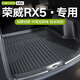 車麗友專用于16-25款榮威rx5后備箱墊第三代全包圍尾箱墊tpemax/plus 【原車定制】TPE后備箱墊