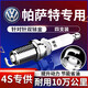 湃速01-16款大眾帕薩特1.8T雙銥金火花塞原廠適配領(lǐng)馭b6 b7 4支裝9938
