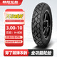 朝陽輪胎3.00-10電動(dòng)車電瓶車真空胎熱熔胎無敵威龍缺氣保用8層H-808