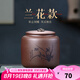 古悅堂 宜興紫砂紅茶普洱儲(chǔ)茶罐密封醒茶罐 拉環(huán)梅蘭竹菊茶葉罐 蘭