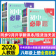 初中必刷題八年級上下冊2025秋新版初中初二必刷題人教版初中試卷卷子8年級上下練習冊含狂k重點(diǎn) 2026版教輔輔導復習資料 （上冊）語(yǔ)數英物政史地生8本（英無(wú)單選）