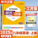 25秋/25春初中語文英語閱讀組合訓(xùn)練七八九年級上下冊江蘇專版 初一二三英語練習(xí)冊訓(xùn)練完形填空閱讀理解專項訓(xùn)練現(xiàn)代文言文知識 25秋【8上】 英語閱讀組合訓(xùn)練