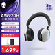 外星人（Alienware）AW920H 三模藍(lán)牙游戲耳機(jī) 適配三角洲行動(dòng) 頭戴式電競(jìng)耳麥 有線無(wú)線智能降噪 白色