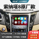 麥凱卓適用現(xiàn)代索納塔八中控大屏索納塔8導(dǎo)航倒車(chē)影像一體機(jī)藍(lán)牙carplay 四核（2+32g）+CarPlay 原車(chē)風(fēng)格-導(dǎo)航+AHD夜視倒車(chē)+安裝