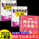 六年級上冊同步作文人教版2025年語(yǔ)文作文書(shū)同步教材思維導圖寫(xiě)作技巧指導優(yōu)秀作文素材積累閱讀理解黃岡小狀元滿(mǎn)分作文好詞好句好段作文書(shū)高分作文范文大全 【3本 】六上同步作文+六上作文字帖+六上素材字帖