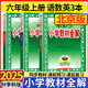 【北京版】2025秋新版小學教材全解六年級上冊數(shù)學英語北京版薛金星6年級課本同步教材解讀輔導書 六年級上冊 語文【人教】+數(shù)學英語【北京】