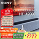 索尼（SONY）HT-A9000 旗艦全景聲回音壁 360智能穹頂 4K/120Hz VRR ALLM 家庭影院 Soundbar 電視音響 HT-A9000主機