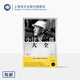 小津安二郎大全 [日]松浦莞二/宮本明子 著 周以量 譯 作者誕辰周年紀(jì)念書 原樣收錄 部分私藏首刊 日本電影 上海譯文出版社 正版 上海譯文出版社 正版