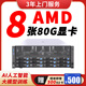 金舟遠(yuǎn)航同泰怡【G659V2】8卡深度學(xué)習(xí)GPU服務(wù)器AI主機(jī)大模型推理DeepSeek工作站 雙路AMD丨960G SSD丨雙電