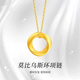 仙格麗黃金莫比烏斯環(huán)吊墜項(xiàng)鏈女金包銀999掛墜鎖骨鏈生日送女友老婆520 莫比烏斯吊墜【配項(xiàng)鏈】