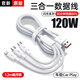 固質(zhì)優(yōu)品三合一充電器66W/100W/120W快充套裝一拖三手機(jī)數(shù)據(jù)線適配華為蘋果ipad安卓原裝充電線車載多頭 【皓月銀】120W閃電快充丨三線同充1.2米 全兼容88W/66W/40W手機(jī)