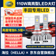 海拉（HELLA）110W汽車LED大燈豐田卡羅拉威馳雷凌凱美瑞鋒蘭達RAV4專用遠(yuǎn)近光