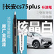富士之彩長(cháng)安cs75plus補漆筆安第斯灰炫晶白珍珠白四代cs75汽車(chē)原車(chē)漆修復 【炫晶白】補漆筆+劃痕蠟+磨砂紙 長(cháng)安cs75plus專(zhuān)用