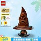 樂(lè)高（LEGO）積木拼裝哈利波特76429 會(huì)說(shuō)話的分院帽男孩女孩玩具生日禮物