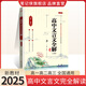 2025秋季版高中文言文全解精練人教版必修+選擇性必修新教材國(guó)標(biāo)大字版古文完全解讀一本通高中一二三年級(jí)通用本真圖書全解譯注賞析