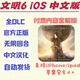 文明6  中文 完整版全dlc 蘋果ios安卓手機(jī)平板iPad 游戲軟件下載 一次下載+不包更新