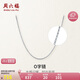 周六福PT950鉑金項(xiàng)鏈女O字鏈 B058720  約1.42g 40+5cm 七夕情人節(jié)禮物