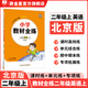 【學科自選】小學教材全練 二年級語文人教版數(shù)學英語上冊 各學科版本可自選配套二年級上冊教材二年級上同步練習冊含單元期中期末測試卷 二年級英語上【北京版】2025秋