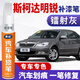 適用于斯柯達明銳白色汽車(chē)補漆筆明朗白鐳射灰反射銀黑色棕色車(chē)漆劃痕修復神器漆面修補點(diǎn)涂筆去痕防銹點(diǎn)漆筆 鐳射灰 10-14款明銳 【深度修復】補漆筆+劃痕蠟+砂紙+海綿擦