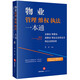 物業(yè)管理維權執法一本通：業(yè)委會(huì )、物管會(huì )、居委會(huì )、物業(yè)企業(yè)和業(yè)主物業(yè)法律實(shí)務(wù)