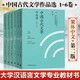 中國古代文學(xué)作品選 1-6卷 第二版 第2版 郁賢皓 繁體字版 全6卷 高等教育出版社