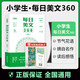 中小學(xué)生每日美文360著名作家推薦語文作文素材文化常識名言名句精選摘抄賞析寫作靈感提升課外閱讀興趣培養(yǎng)晨讀散文精讀睡前讀物初一二三四五六七八九年級讀書本 【每日美文360】贈書簽和隨機(jī)花種