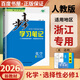 高二上自選】2026步步高學(xué)習(xí)筆記物理選擇性必修1第一冊(cè)語(yǔ)文數(shù)學(xué)英語(yǔ)化學(xué)生物思想政治歷史地理金榜苑高二練習(xí)冊(cè)同步選修一課時(shí)檢測(cè)教輔資料 26人教版-化學(xué)選擇性必修1【浙江】